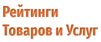 Рейтинги Товаров и Услуг