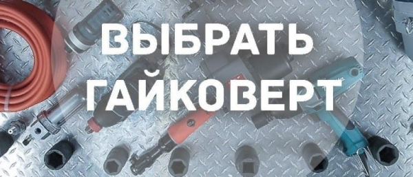 Топ-10 лучших гайковертов, как выбрать хороший гайковерт?